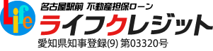 名古屋駅前 不動産担保ローン ライフクレジット 愛知県知事登録（8）第03320号